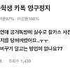 어느 급식이가 카톡 영구정지 당한 이유